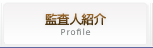 監査人紹介